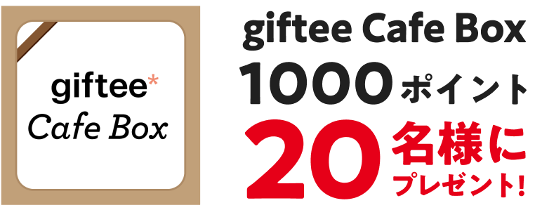 giftee Cafe Box 1000ポイント 20名様にプレゼント
