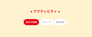 アクティビティメニュー