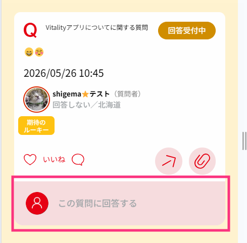 この質問に回答するをタップ
